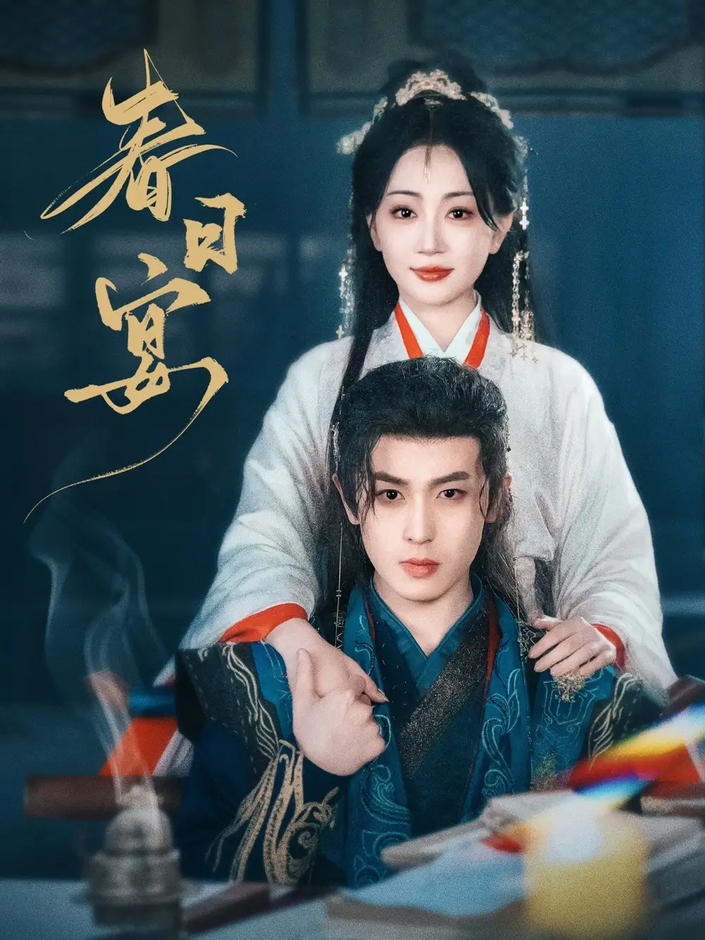 《春日宴(80集)姚宇晨&李若洵》短剧全集免费在线观看