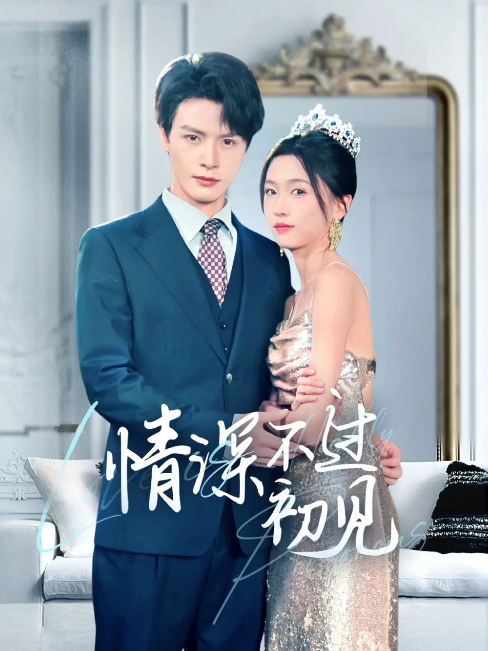 《情深不过初见(70集)李彬航&刘玉娇》短剧全集免费在线观看