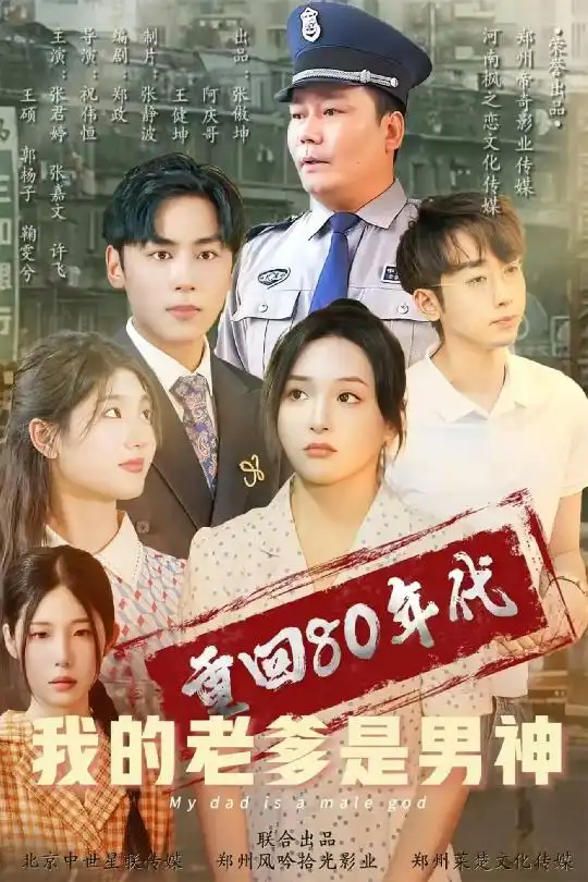 《重回80年代我的老爹是男神(49集)鞠雯兮&瓜瓜》短剧全集免费在线观看