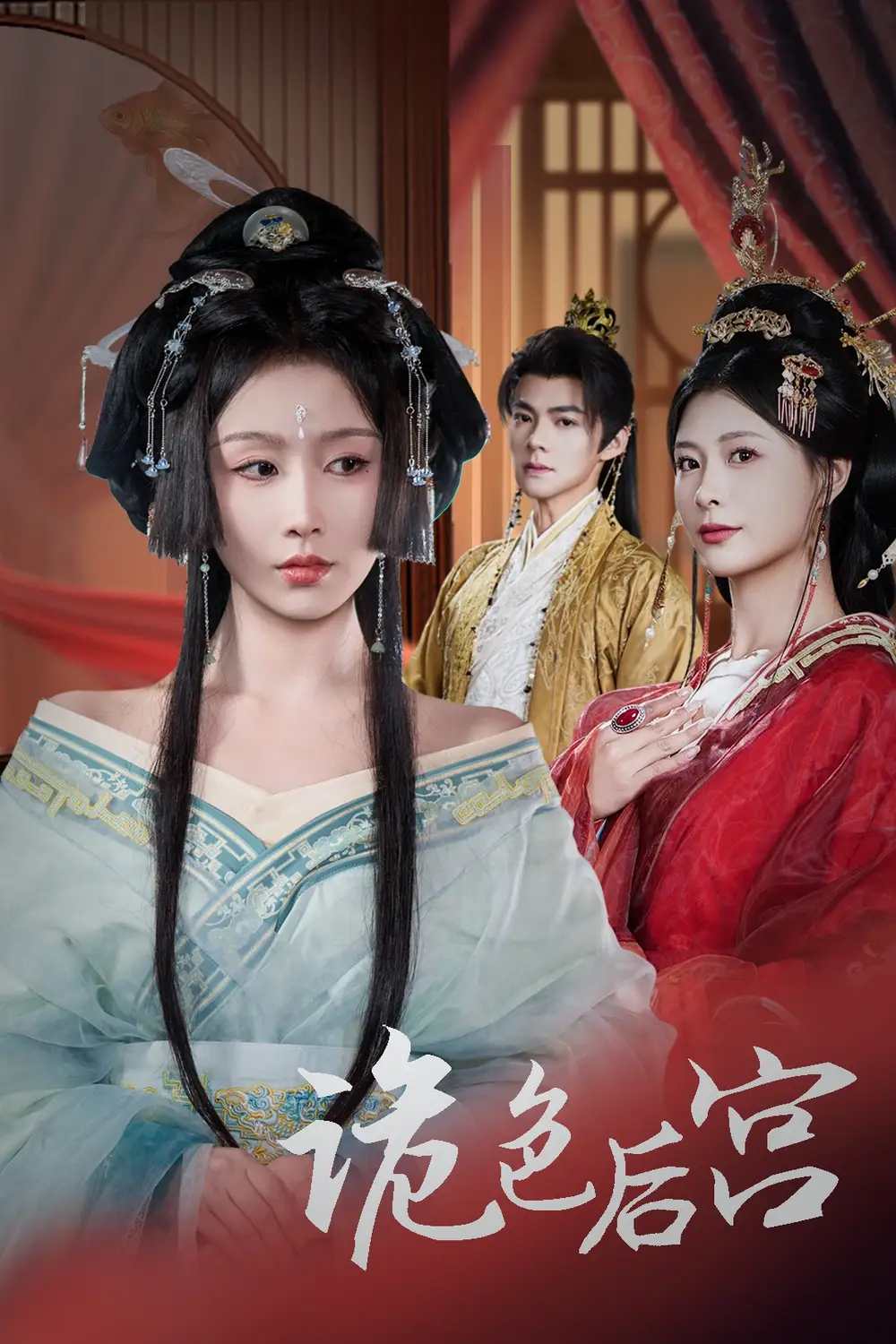 《诡色后宫(45集)程七月&杨瑾羽》短剧全集免费在线观看