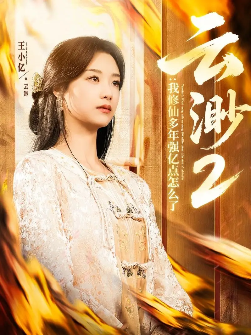 云渺2：我修仙多年强亿点怎么了（86集）全集免费在线观看 - 高清4K无水印