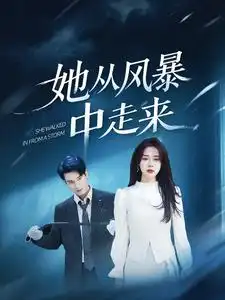 《她从风暴中走来（60集）》短剧全集免费在线观看