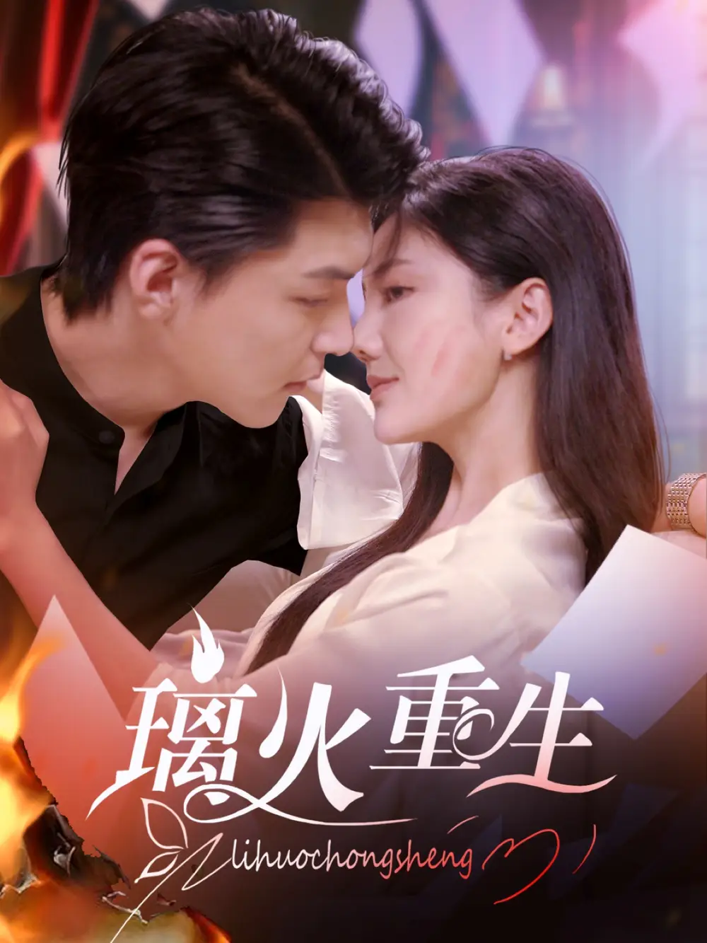 《璃火重生(74集)》短剧全集免费在线观看