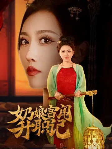 《奶娘宫闱升职记（51集）周洛伊&穆青》短剧全集免费在线观看