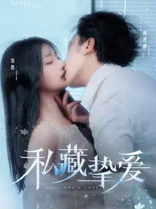 《私藏挚爱(100集)沉思&杨殊予》短剧全集免费在线观看