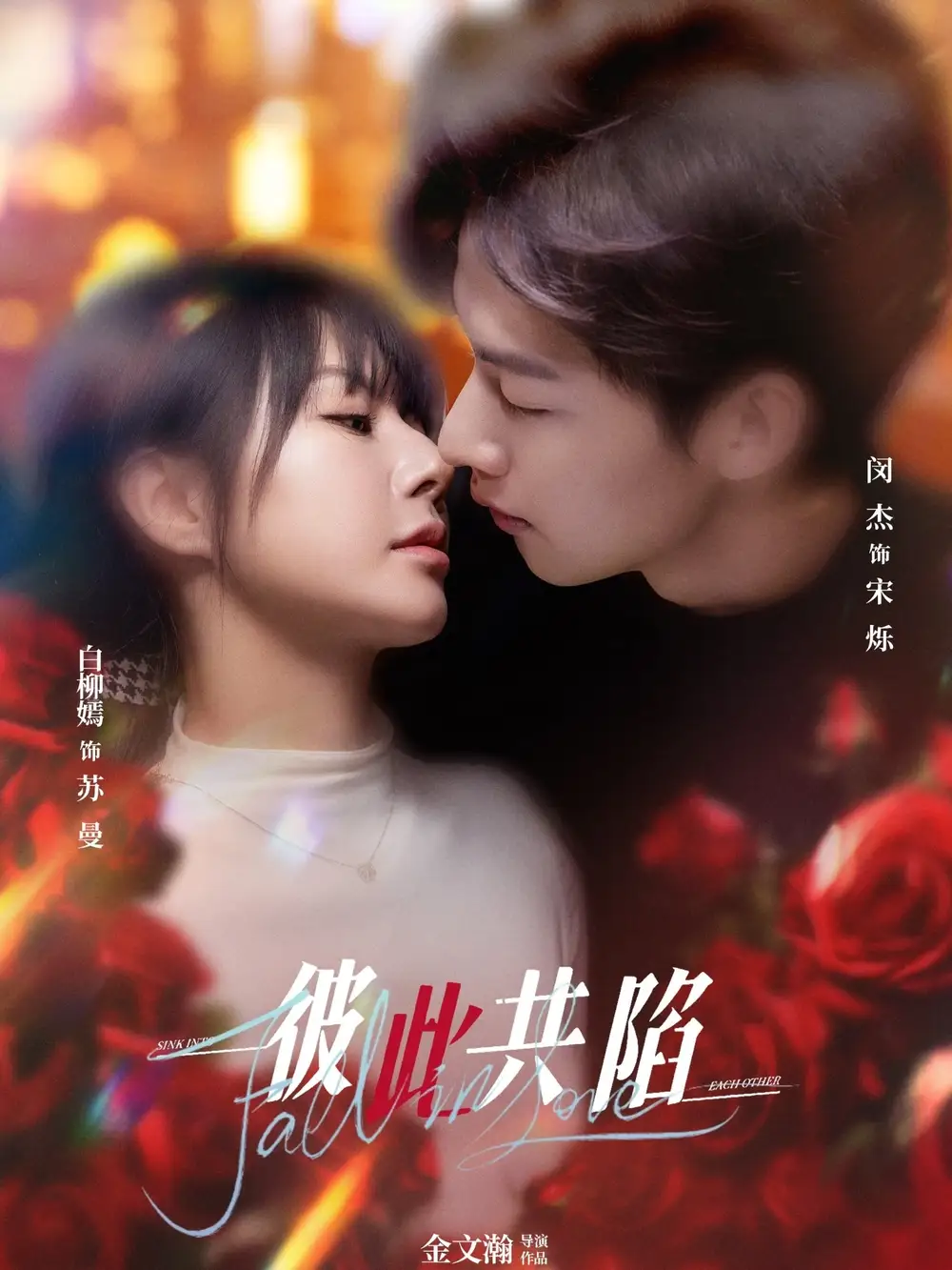 《彼此共陷(50集)闵杰&白柳嫣》短剧全集免费在线观看
