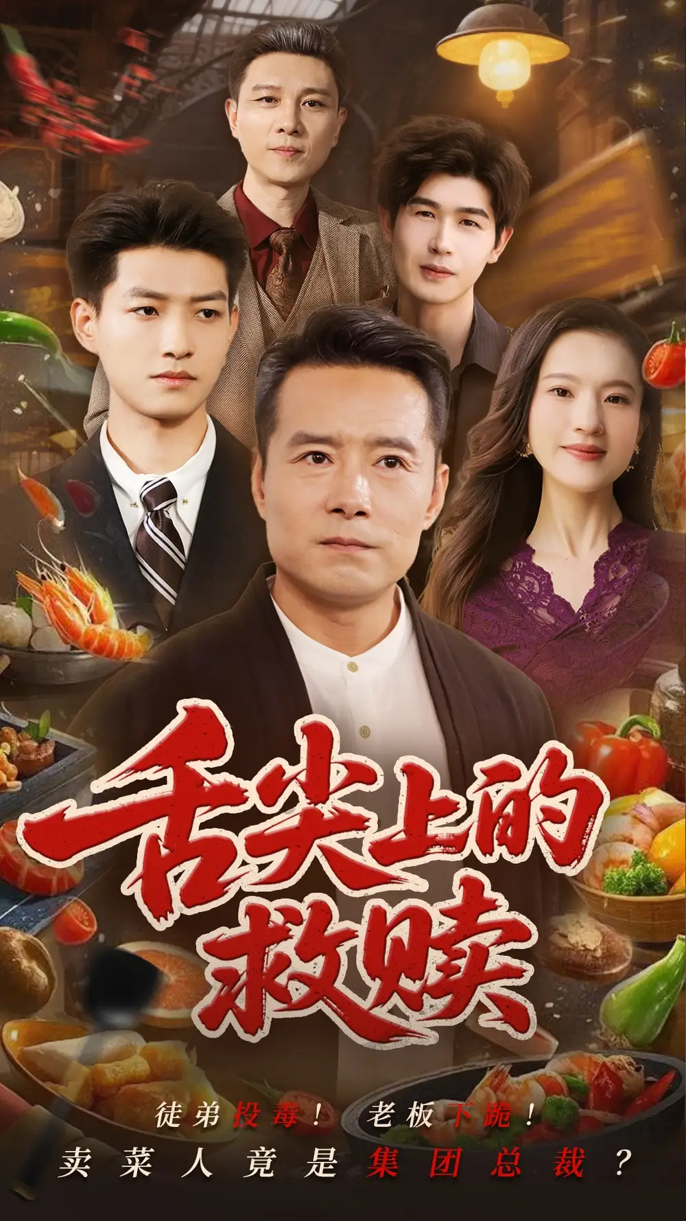 《舌尖上的救赎(70集)》短剧全集免费在线观看