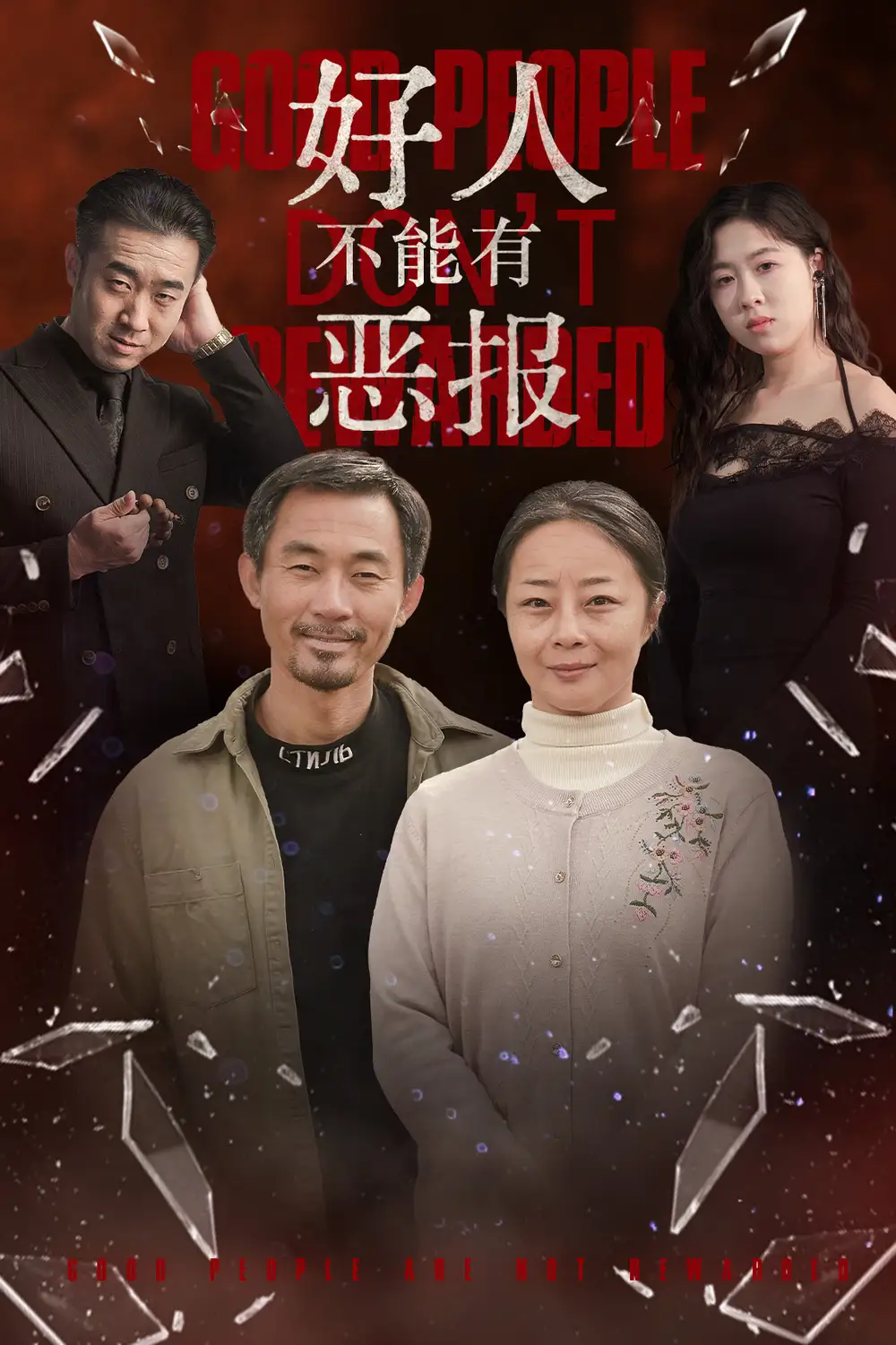 《好人不能有恶报(35集)》短剧全集免费在线观看