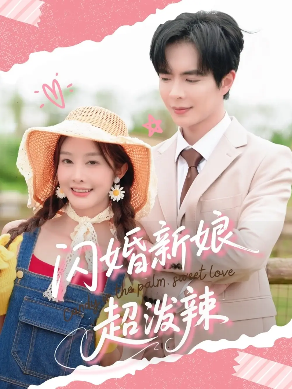 《闪婚新娘超泼辣(65集)》短剧全集免费在线观看