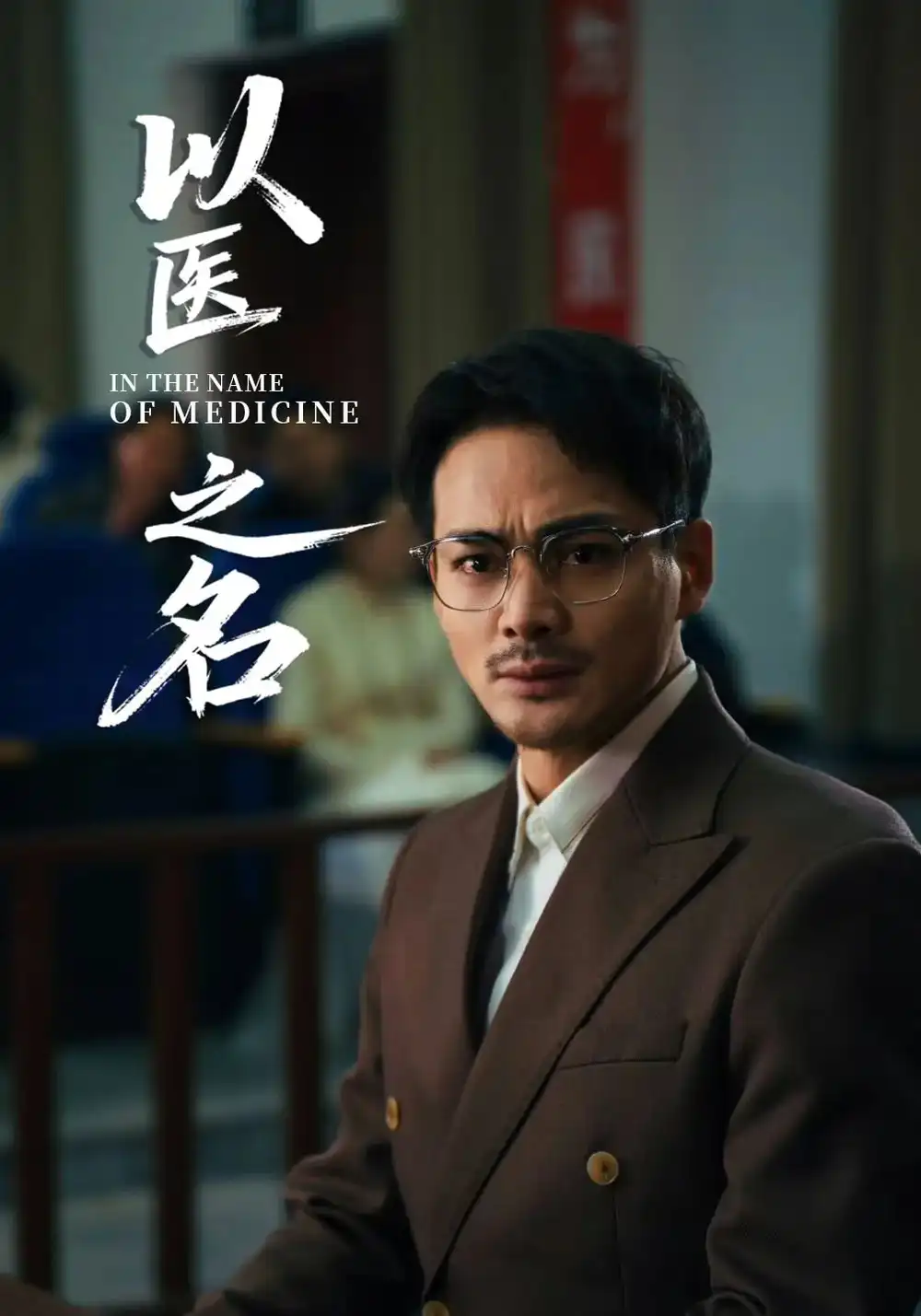 《以医之名(30集)喻嘉琳&杜乐》短剧全集免费在线观看