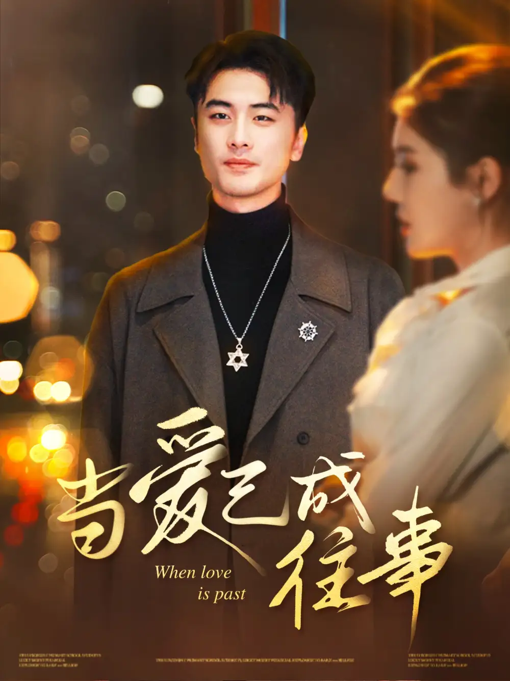 《当爱已成往事(30集)张黎昊&李雨欣》短剧全集免费在线观看