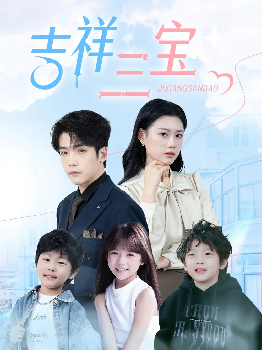 《吉祥三宝(60集)》短剧全集免费在线观看