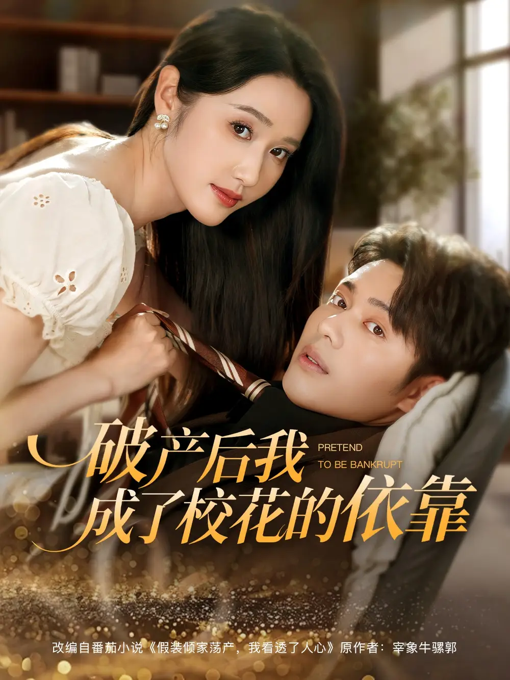 《破产后我成了校花的依靠(80集)韩傲天&刘雪莹&蔡思琪》短剧全集免费在线观看