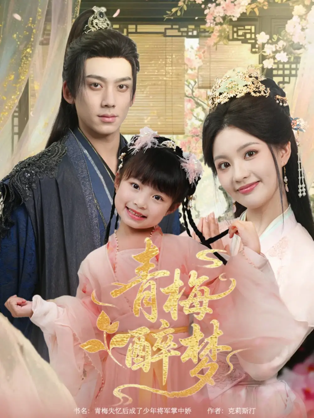 《青梅醉梦(72集)》短剧全集免费在线观看