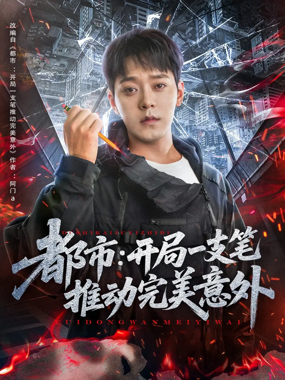 《都市开局一支笔推动完美意外(59集)》短剧全集免费在线观看
