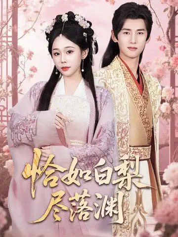 《恰如白梨尽落渊(63集)》短剧全集免费在线观看