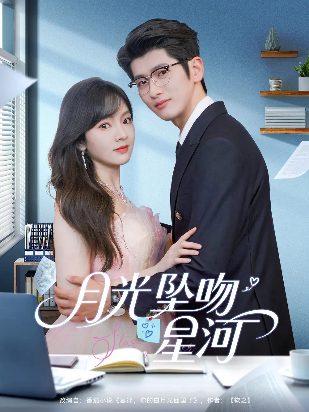 《月光坠吻星河(100集)王子怡&王佳琪》短剧全集免费在线观看