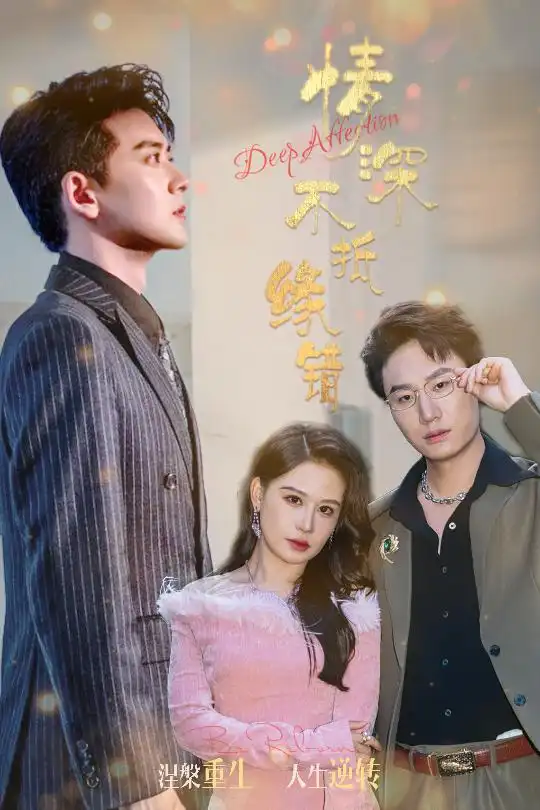 《情深不抵缘错(58集)》短剧全集免费在线观看