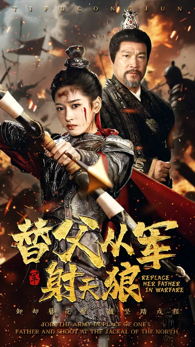 《替父从军射天狼(50集)汪巧》短剧全集免费在线观看