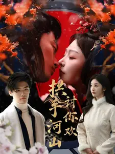 《拱手河山讨你欢(61集)李艾笑》短剧全集免费在线观看
