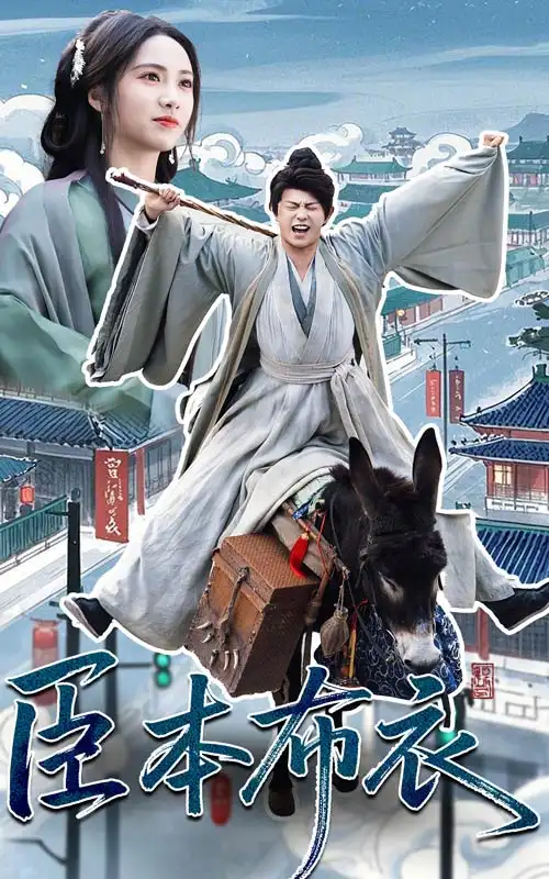 《臣本布衣(66集)》短剧全集免费在线观看