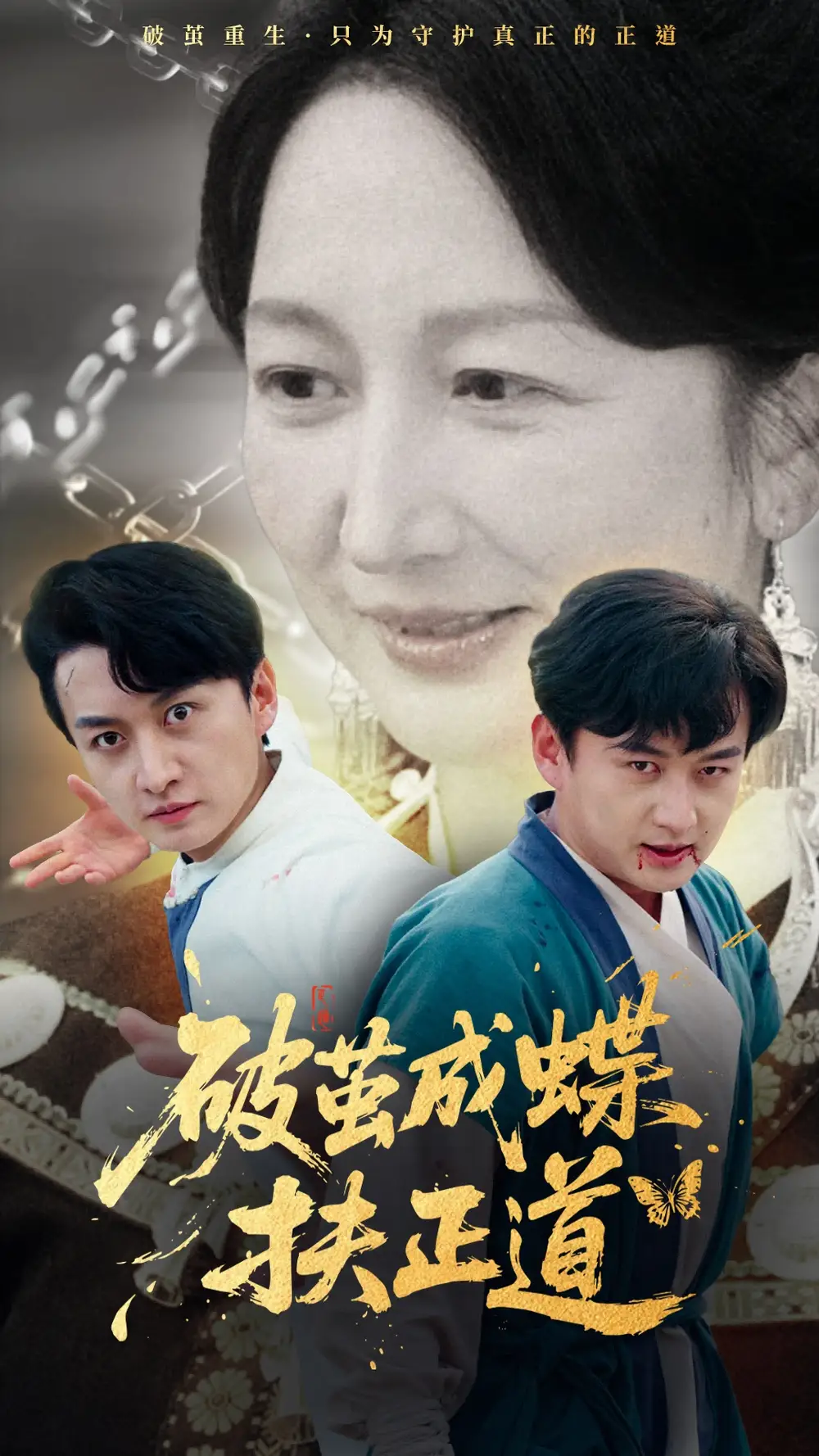 《破茧成蝶扶正道(54集)廖入梦&王龙》短剧全集免费在线观看