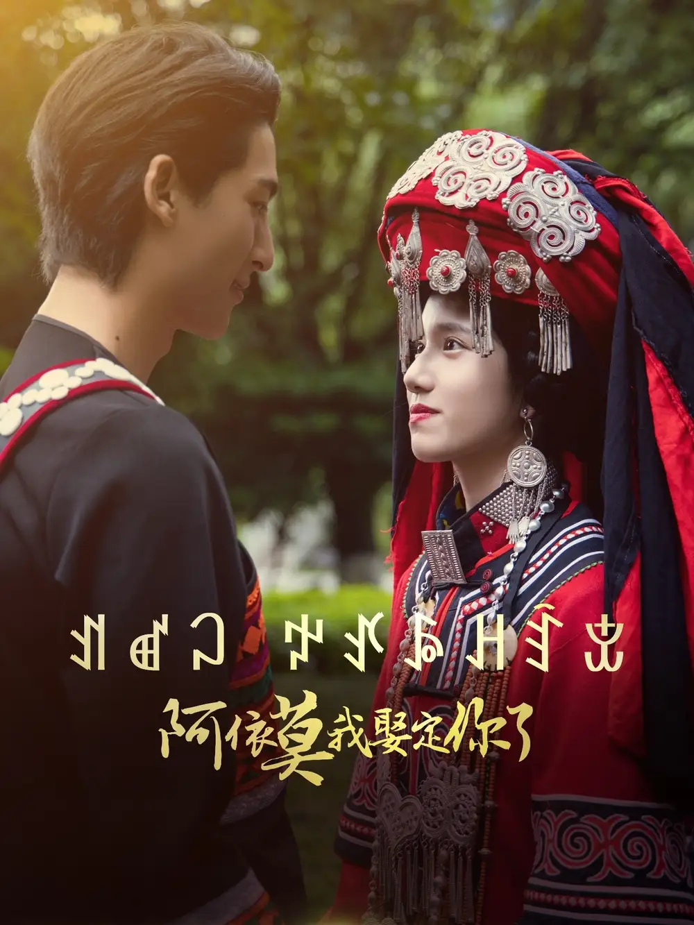 《阿依莫我娶定你了(55集)》短剧全集免费在线观看