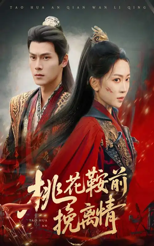 《桃花鞍前挽离情(78集)姚宇晨&李梓荧》短剧全集免费在线观看