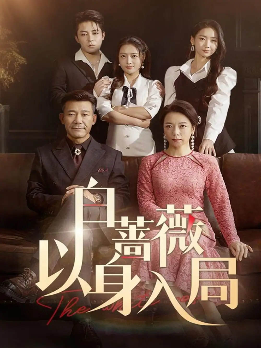 《白蔷薇以身入局(87集)刘思蝶衣》短剧全集免费在线观看