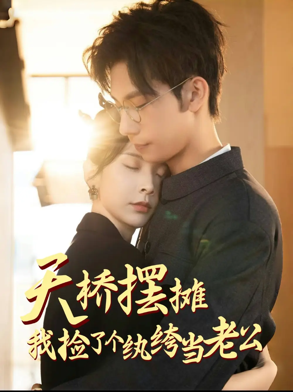 《天桥摆摊我捡了个纨绔当老公（79集）马法洋＆丁晓》短剧全集免费在线观看