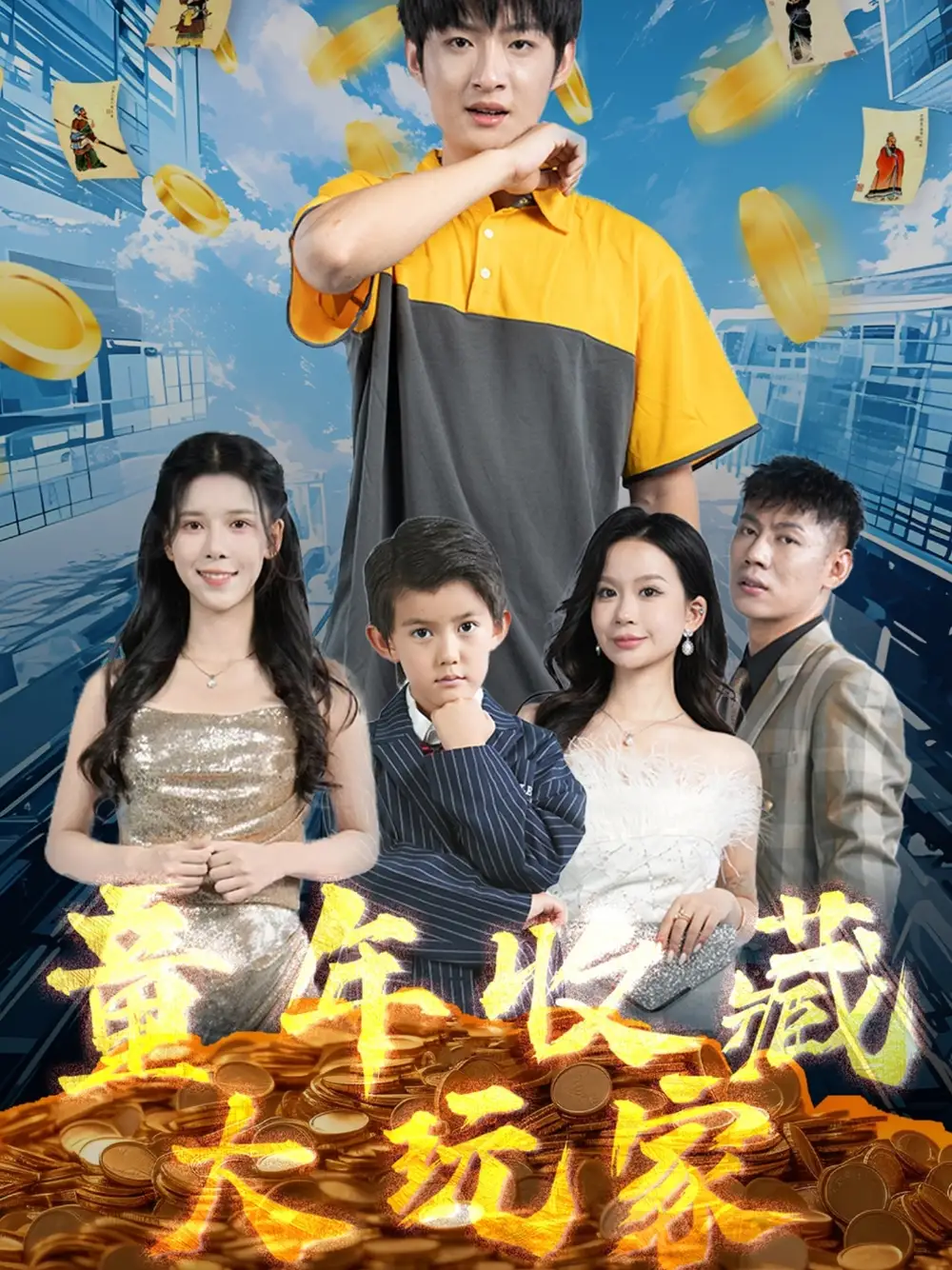《童年收藏大玩家(81集)》短剧全集免费在线观看