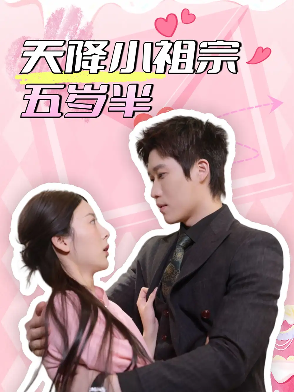 《天降小祖宗五岁半(50集)》短剧全集免费在线观看