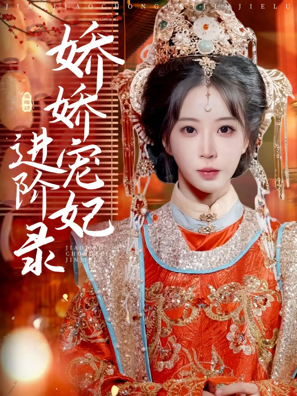 《娇娇宠妃进阶录(69集)彭丹丹》短剧全集免费在线观看