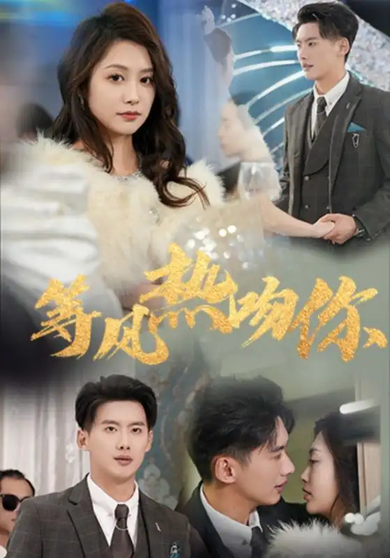 《等风热吻你(31集)徐铭泽&李沿熹》短剧全集免费在线观看