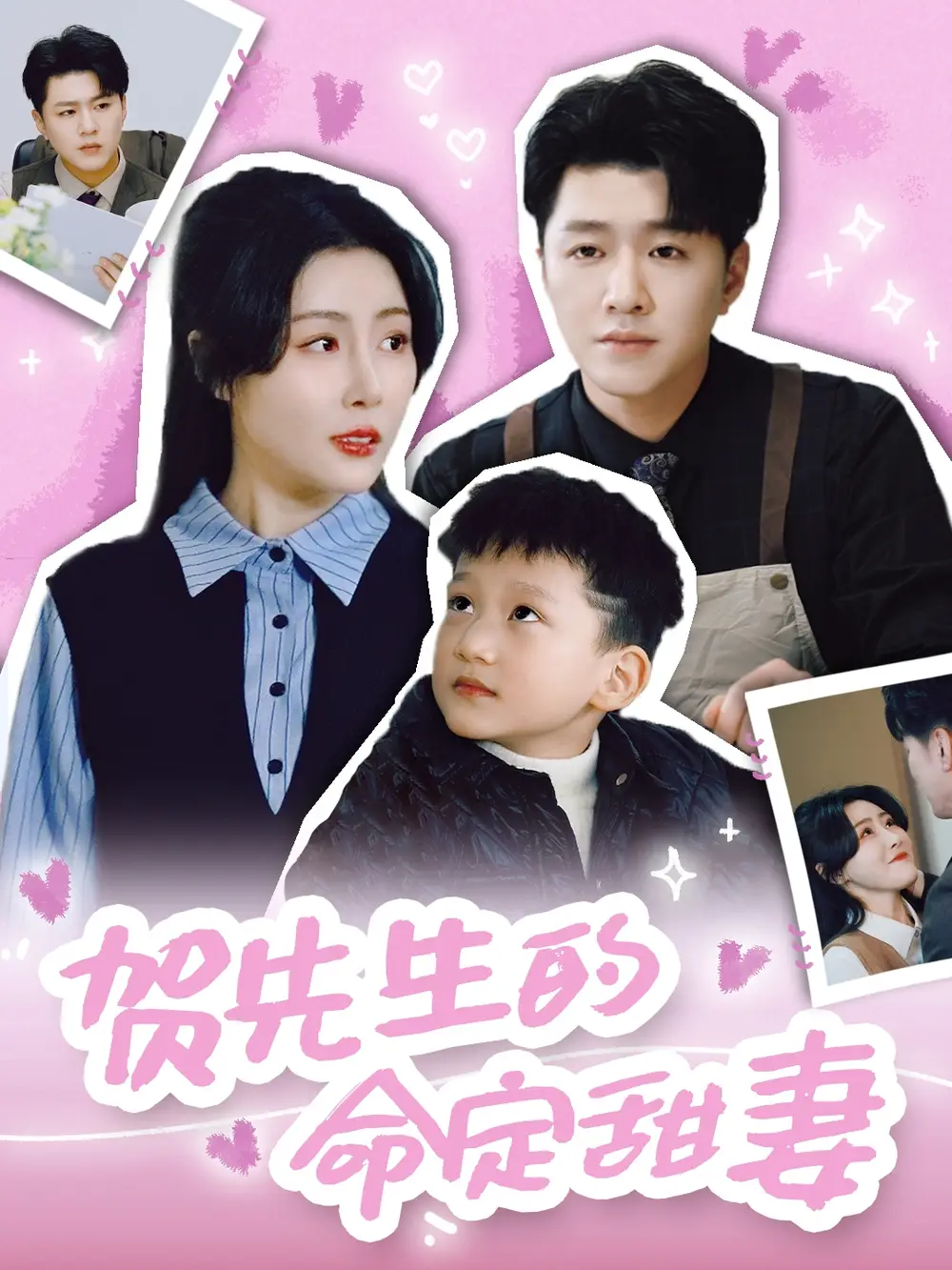 《贺先生的命定甜妻(74集)》短剧全集免费在线观看
