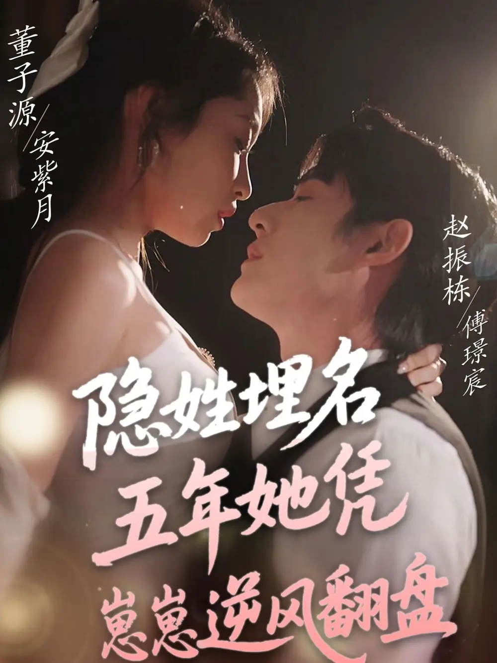 《隐姓埋名五年她凭崽崽逆风翻盘(80集)董子源&贾舒宁》短剧全集免费在线观看