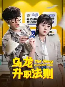《乌龙升职法则（45集）》短剧全集免费在线观看