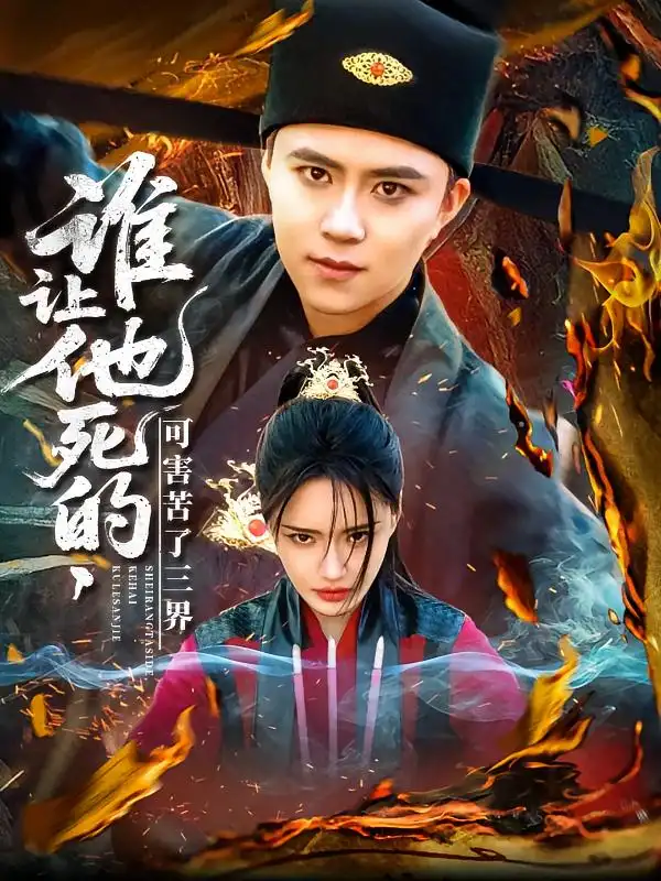 《谁让他死的可害苦了三界(100集)王依海&城城》短剧全集免费在线观看