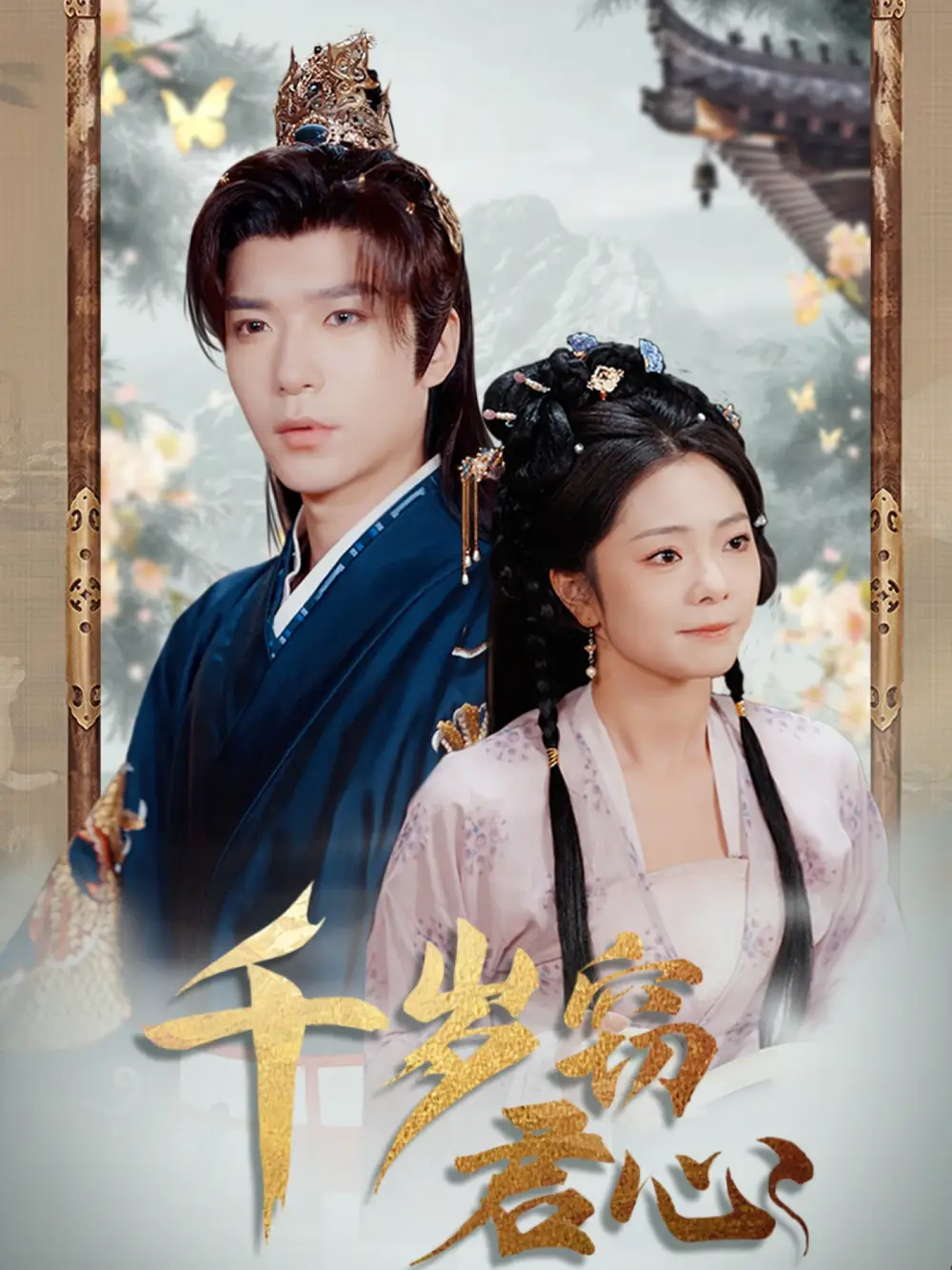 《千岁窃君心(80集)》短剧全集免费在线观看