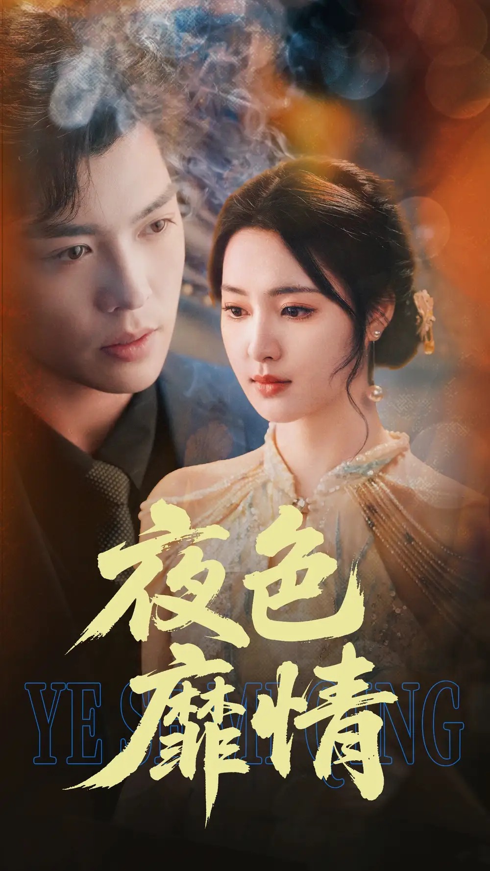 《夜色靡情(62集)》短剧全集免费在线观看