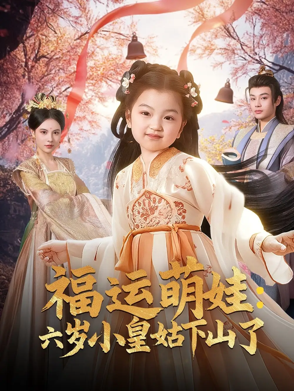 《福运萌娃六岁小皇姑下山了（90集）孟佳玉&柳甯》短剧全集免费在线观看