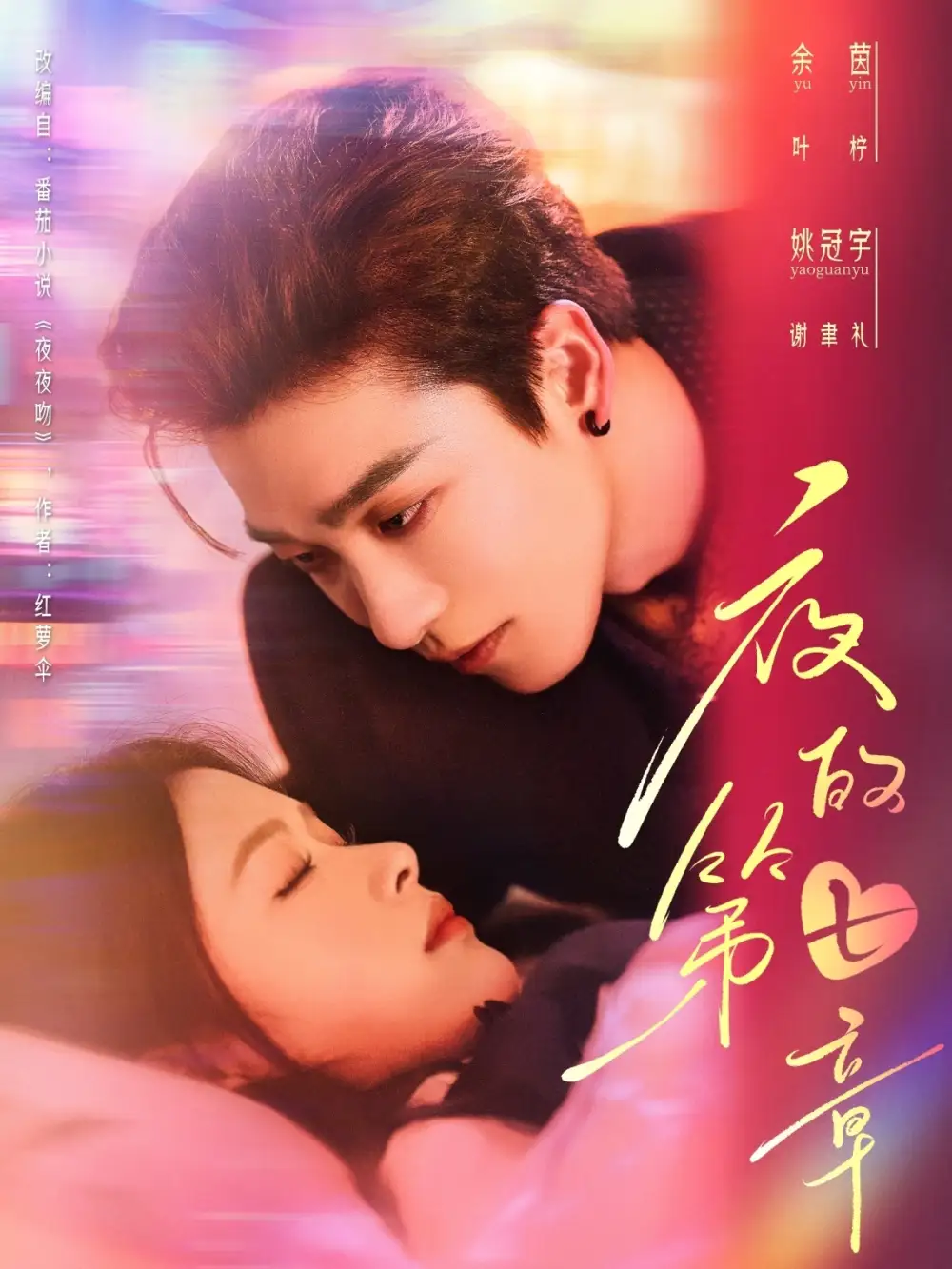 《夜的第七章(58集)》短剧全集免费在线观看