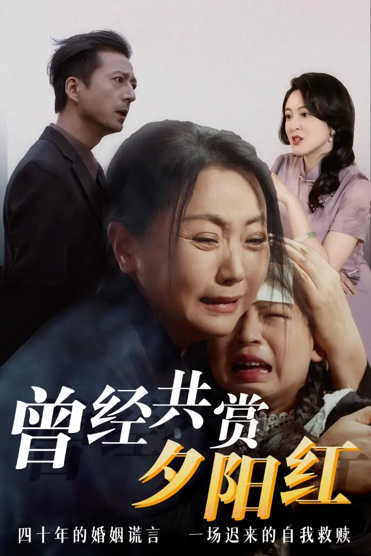 《曾经共赏夕阳红(60集)》短剧全集免费在线观看
