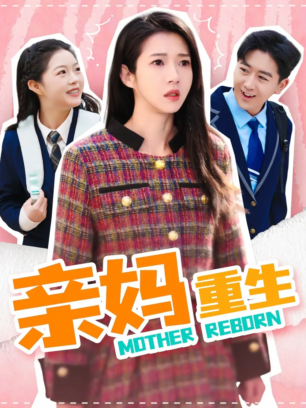 《亲妈重生(147集)张启璇》短剧全集免费在线观看