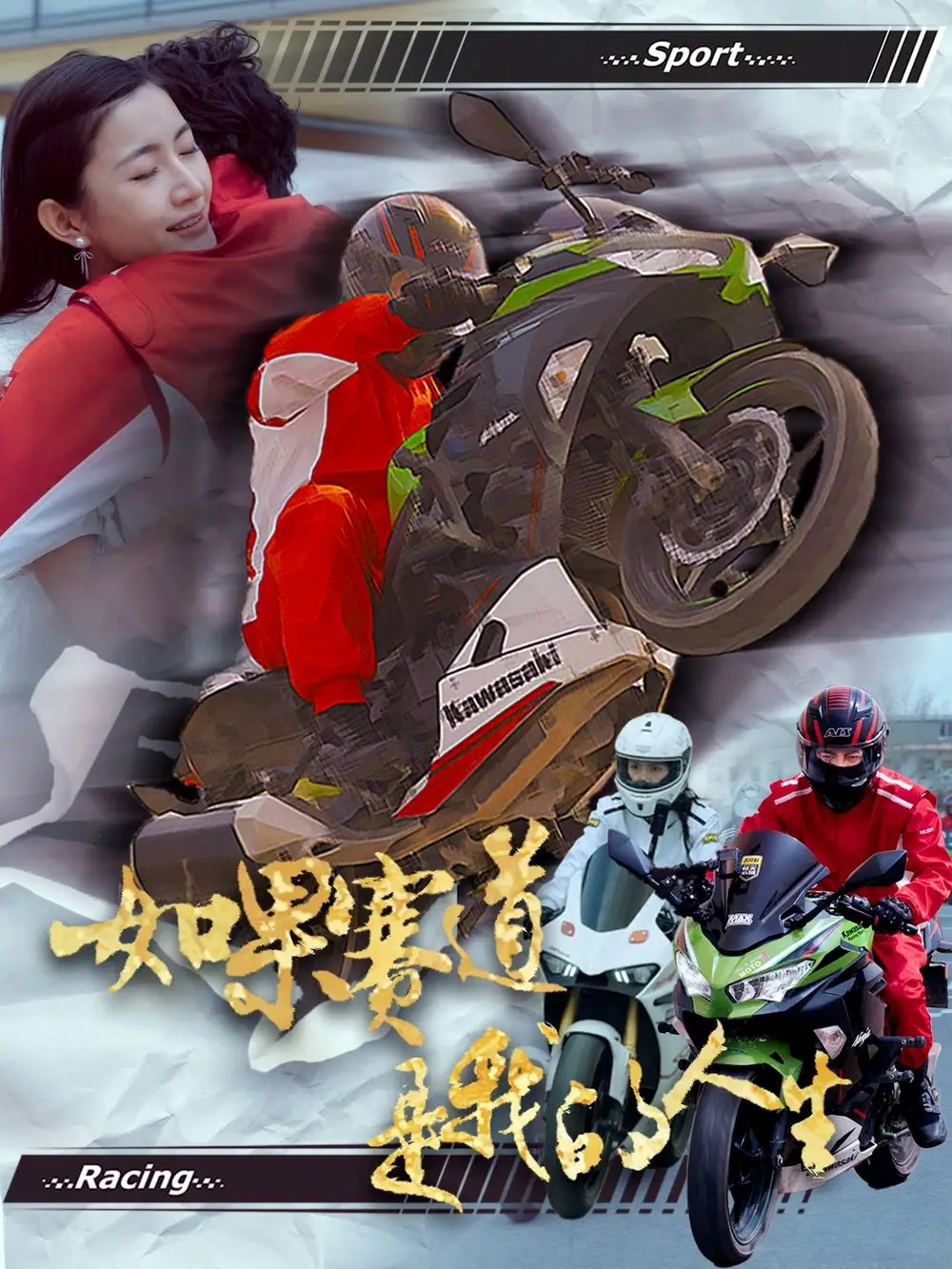 《如果赛道是我的人生(41集)》短剧全集免费在线观看