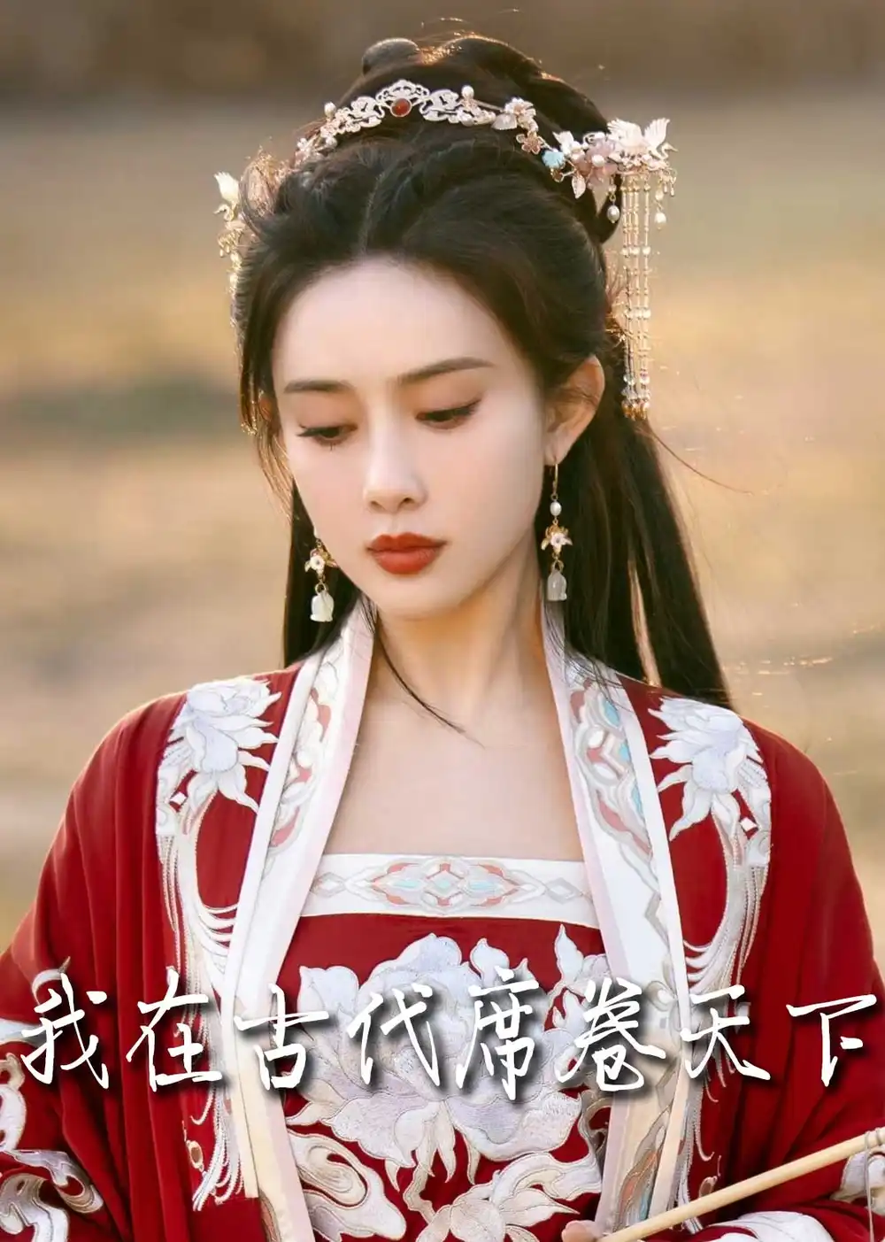 《撩帝心＆毓色权谋＆我在古代席卷天下（86集）王宇威＆黄云云》短剧全集免费在线观看