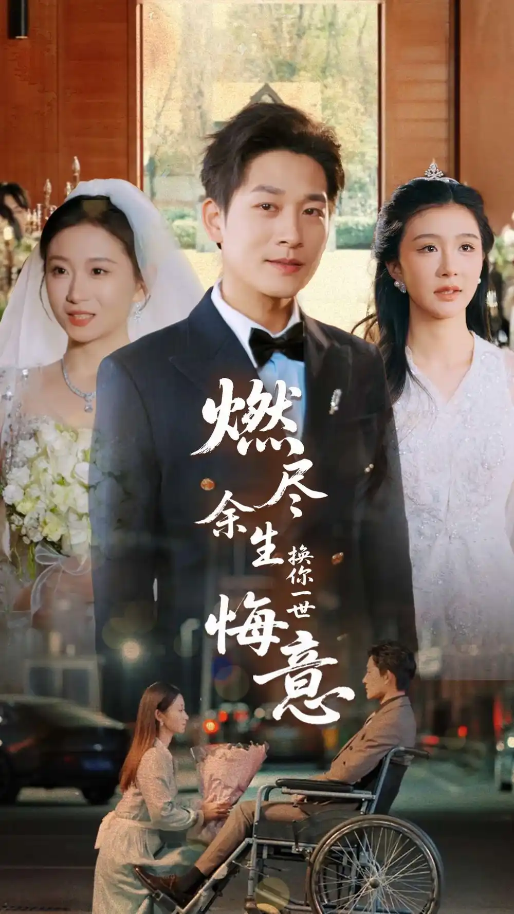 《燃尽余生换你一世悔意(64集)程美华》短剧全集免费在线观看