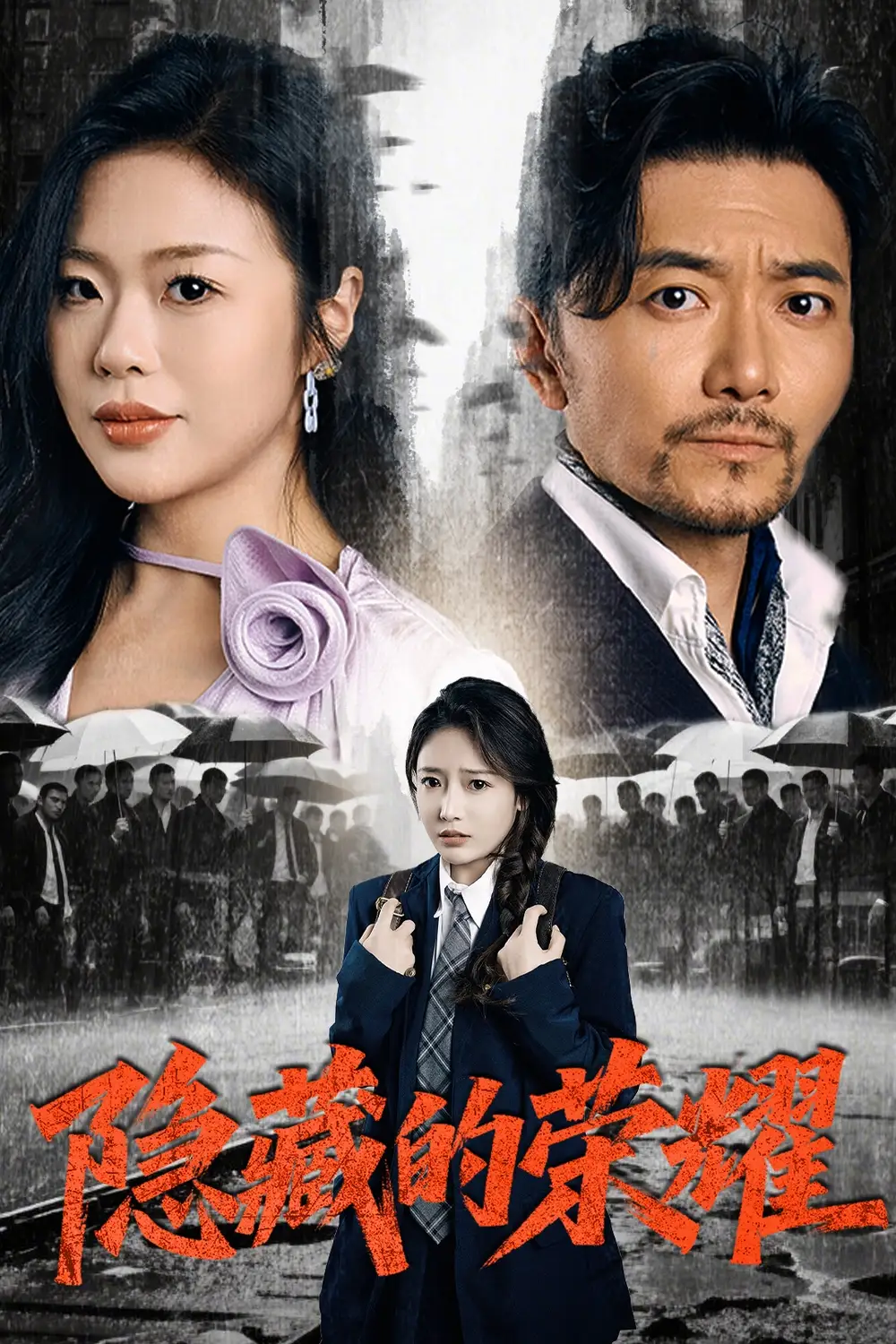 《隐藏的荣耀(45集)》短剧全集免费在线观看