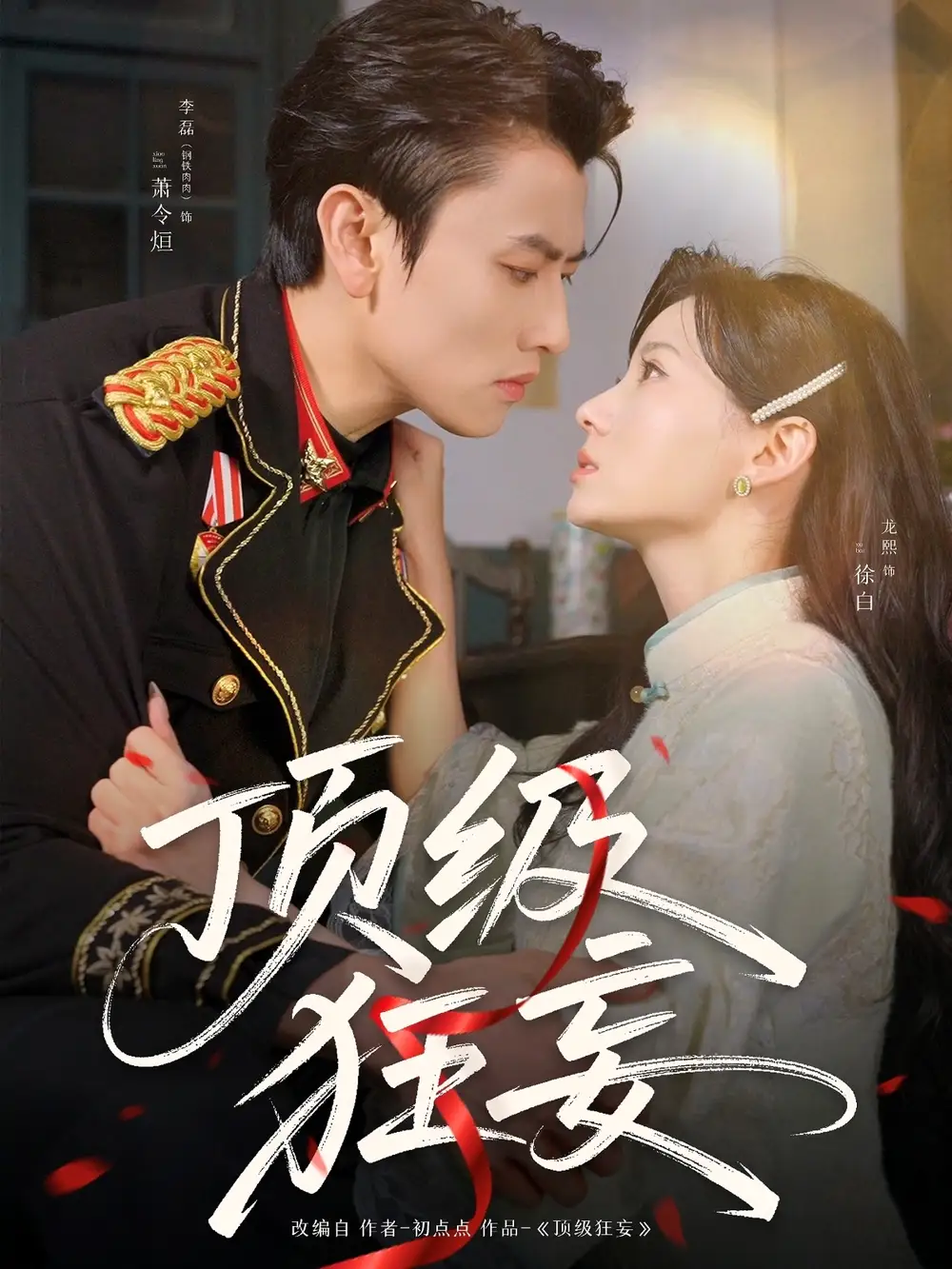 《顶级狂妄(69集)李磊&龙熙》短剧全集免费在线观看