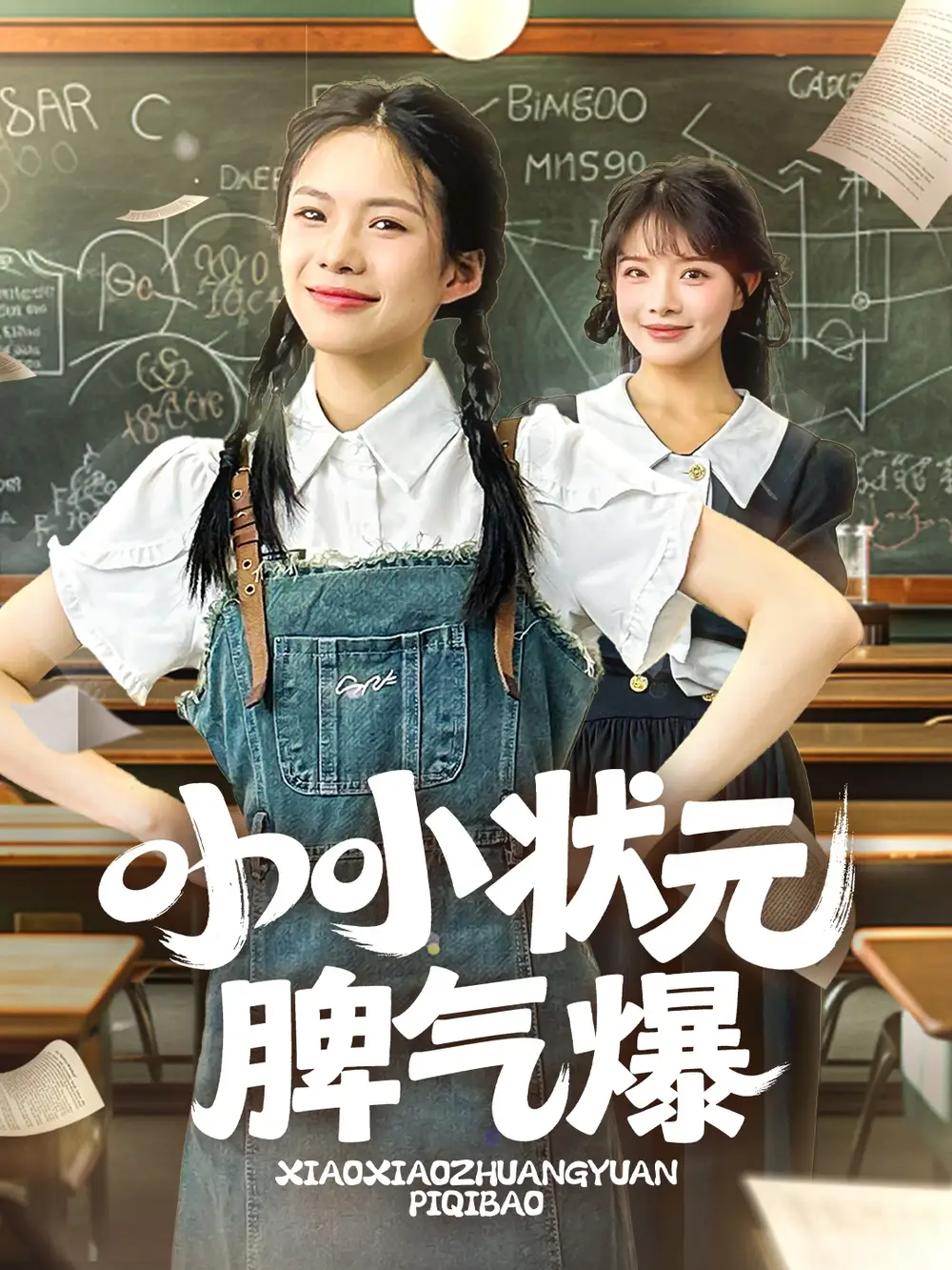 《小小状元脾气爆(60集)》短剧全集免费在线观看